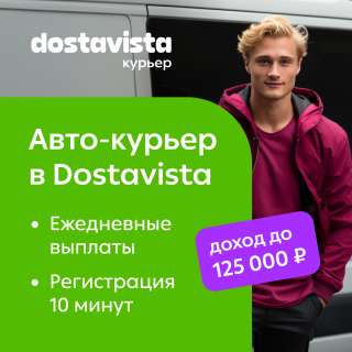 Автокурьер / Водитель курьер / Курьер на авто