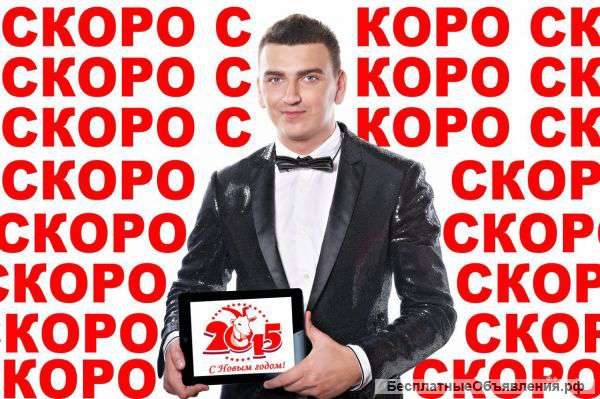 Ведущий на корпоратив. Тамада на новый год