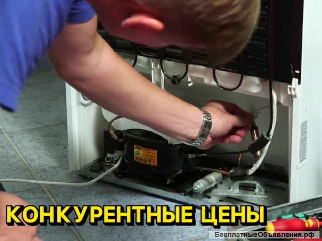 Ремонт Холодильников и Стиральных машин