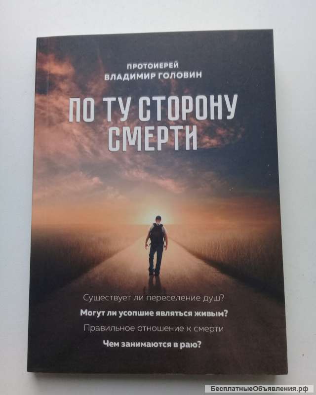 Головин В. В. «По ту сторону смерти»