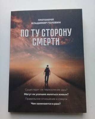 Головин В. В. «По ту сторону смерти»