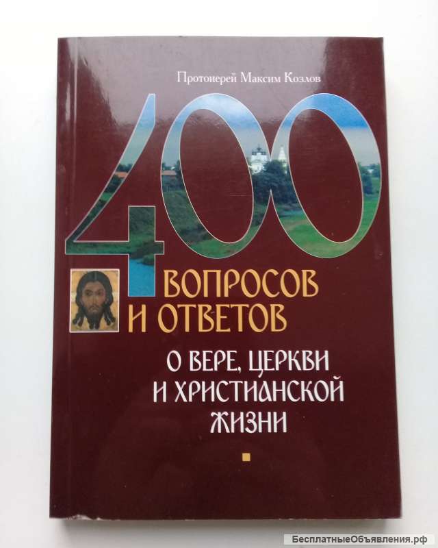 Козлов прот. Максим. 400 вопросов и ответов