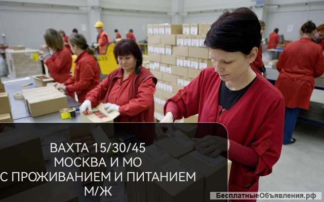Упаковщик вахта, м/ж, Москва и МО до 4000 р/с