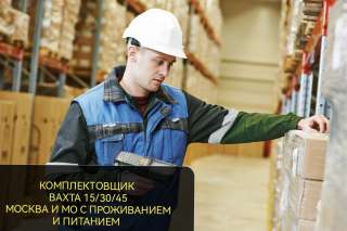 Комплектовщик работа вахтой в Москве с проживанием и питанием