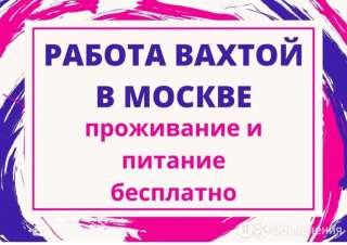 Комплектовщик в Москве вахтой с питанием и заселением с первого дня