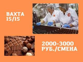 Работа Вахта Упаковщик Москва 30/45 Питание Жильё