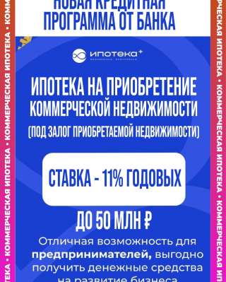 Ипотека на покупку коммерческой недвижимости под её залог