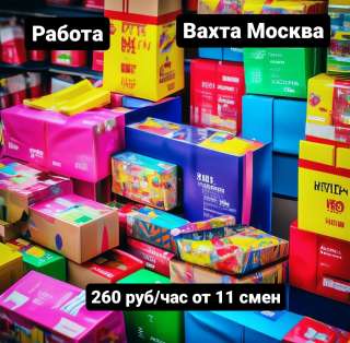Упаковщик Москва вахта гибкий график
