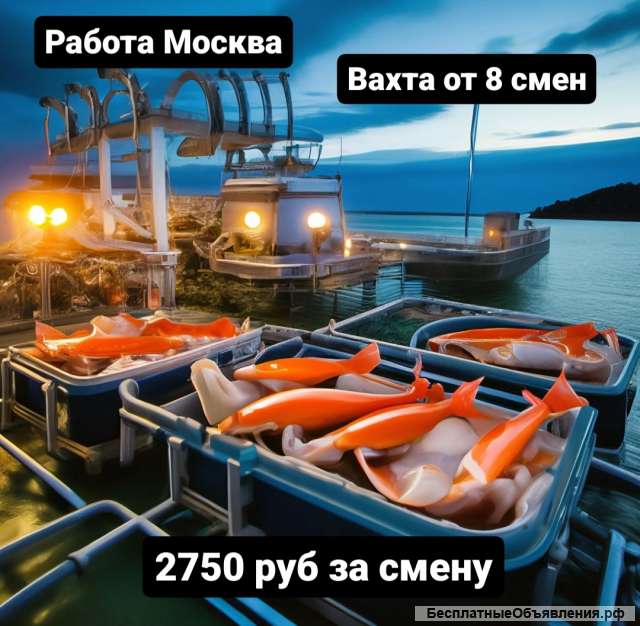 Упаковщик рыбное производство Москва вахта