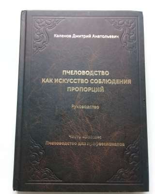 Пчеловодство как искусство соблюдения пропорций