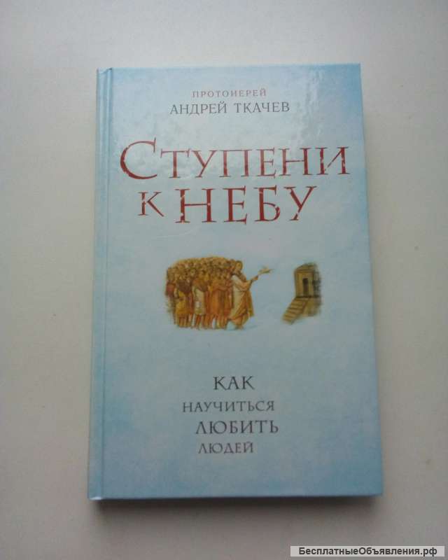 Ступени к небу