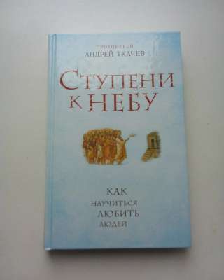 Ступени к небу