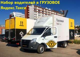 Водитель на грузовом авто / Грузовой Яндекс