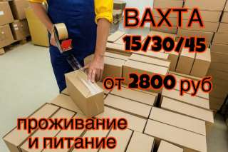 Вахта в Москве 15/30/45 упаковщик Питание и Проживание
