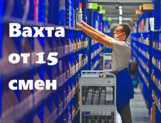 Вахта в Москве от 15 смен Комплектовщик с проживанием