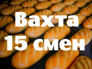 Упаковщица хлеба Вахта в Москве с проживанием