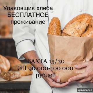 Работа Укладчик-упаковщик Хлебобулочных изделий 30 дней вахтой