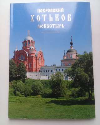 Хотьков монастырь