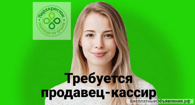 Продавец кассир