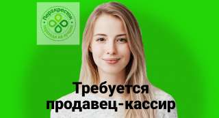 Продавец кассир