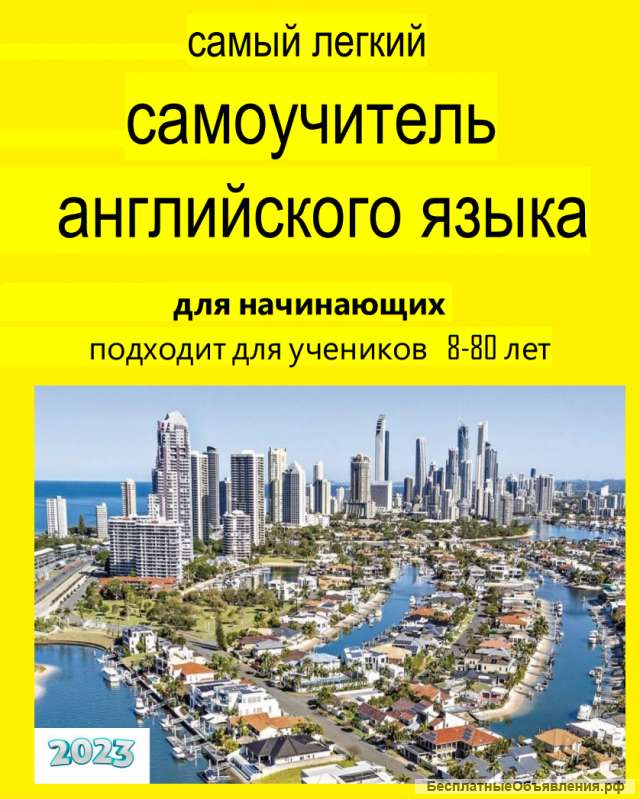 Самый легкий самоучитель английского языка