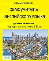 Самый легкий самоучитель английского языка
