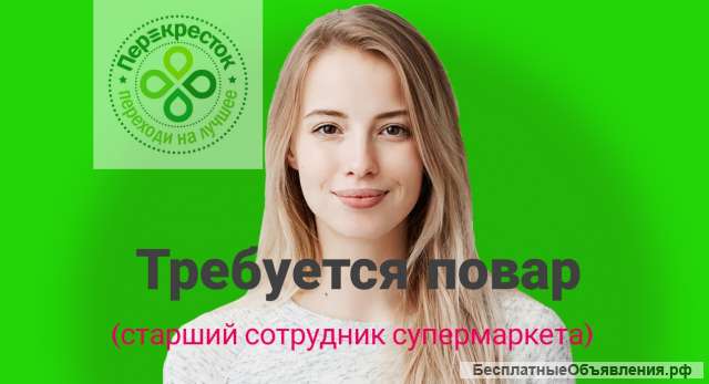 Повар (старший сотрудник супермаркета)