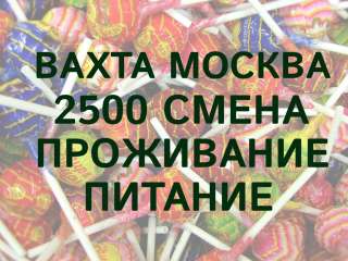 Комплектовщик без опыта с проживанием вахта Москва