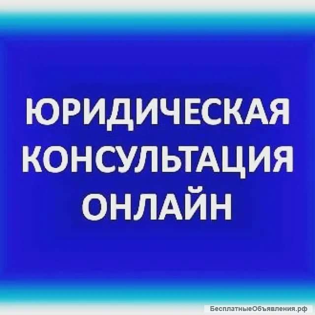 Юридическая консультация по телефону