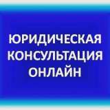 Юридическая консультация по телефону