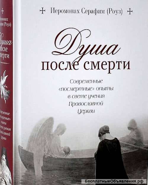 Душа после смерти