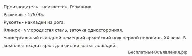 Накладки костяные для ножа "Armeemesser", Германия