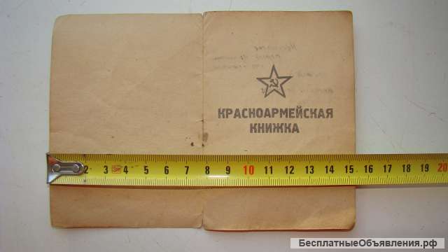 Красноармейская книжка
