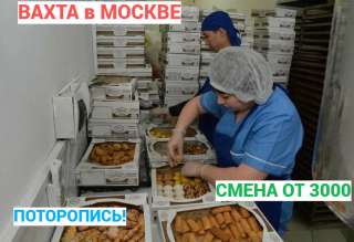 Москва вахта упаковщик от 15 дней; Питание и проживание бесплатно смена от 3000 рублей