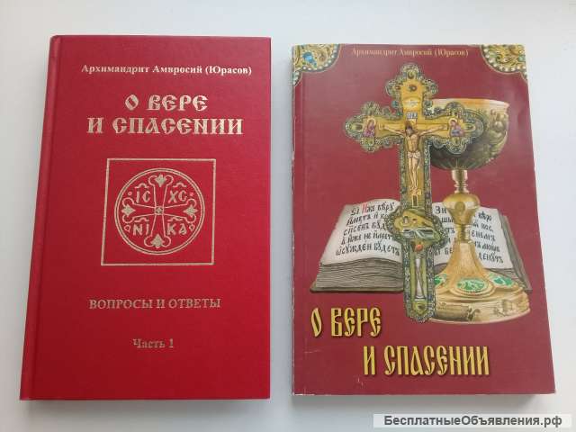 О вере и спасении