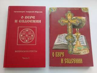 О вере и спасении