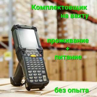Комплектовщик на склад на вахту в Москву (проживание/ питание) З/п 80000-100000