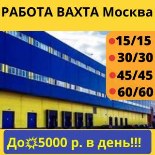 Работа ВАХТА Москва проживание/ питание 15/30/45 дней для ЖЕНЩИН