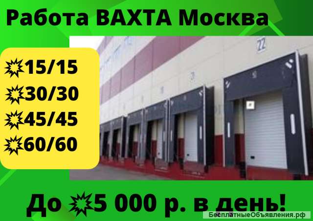 Работа для МУЖЧИН ВАХТА Москва проживание и питание 15/30/45 дней