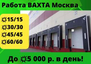Работа для МУЖЧИН ВАХТА Москва проживание и питание 15/30/45 дней