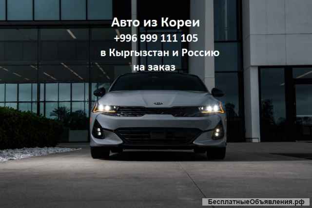 Авто из Кореи с растаможкой через Кыргызстан