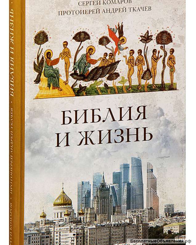 Библия и жизнь