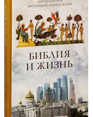 Библия и жизнь
