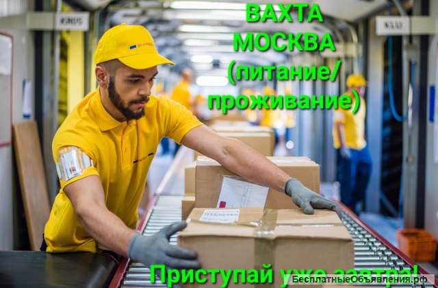 Комплектовщик на вахту 45 с питанием и проживанием в Москве без опыта