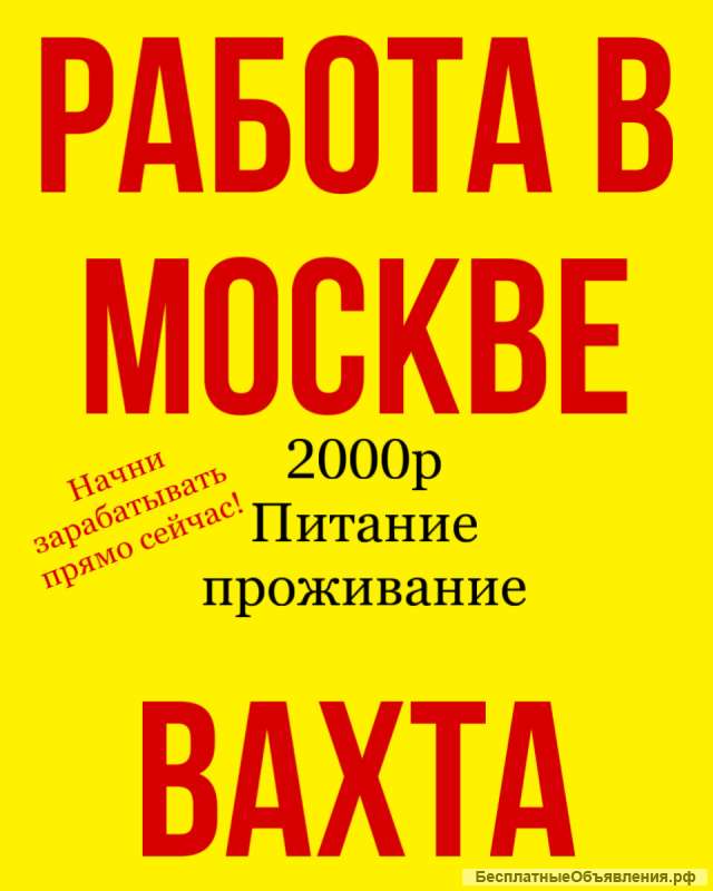 Работа вахта в Москве с проживанием