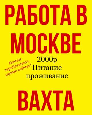Работа вахта в Москве с проживанием