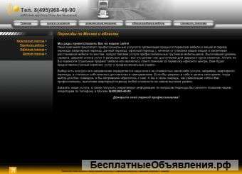 Переезды квартирные офисные дачные