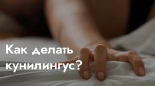 18+ Мастер куни Видеокурс для повышения качества личной жизни