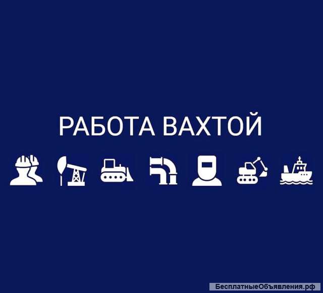 Вентиляционщик. Вахта. Проживание. Питание.