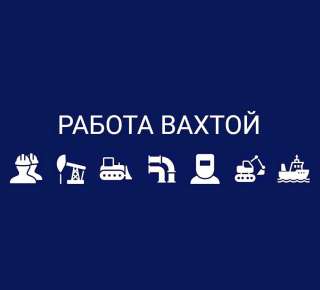 Вентиляционщик. Вахта. Проживание. Питание.